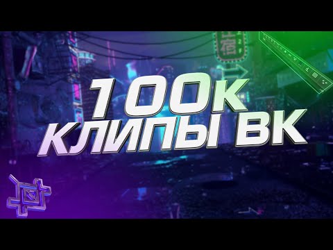 100К ПРОСМОТРОВ НА КЛИПЫ ВКОНТАКТЕ