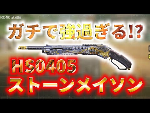 【CoD:Mobile】これは強過ぎ!! シーズンミッション報酬HS0405のストーンメイソン迷彩がガチで強過ぎたwww