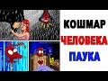 Лютые приколы. СТРАШНЫЙ СОН ЧЕЛОВЕКА-ПАУКА. угарные мемы