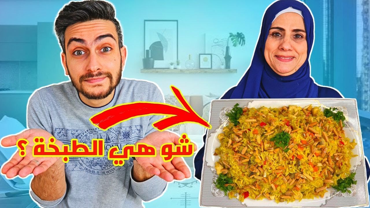 أمي عملت طبخة ما عجبتني 🥲 وحكيت رأيي بصراحة 😥
