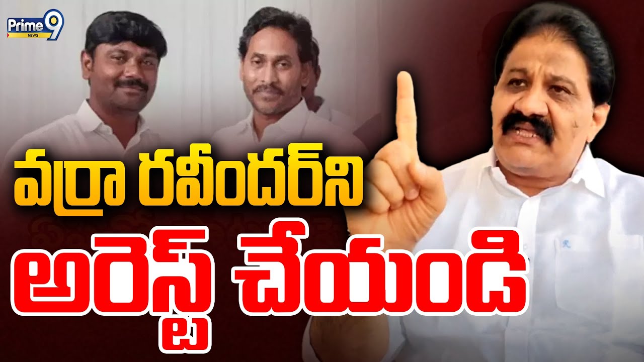 LIVE🔴-వర్రా రవీందర్ ని అరెస్ట్ చేయండి | Rachamallu Comments On Varra ...