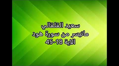 المرحوم الشيخ القارئ الحاج سعيد حسين القلقالي العبيدي سور هود