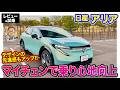 日産 アリア【レビュー&試乗】マイチェンで乗り心地が改善!! フラッグシップモデルとしての魅力を向上!! E-CarLife with 五味やすたか