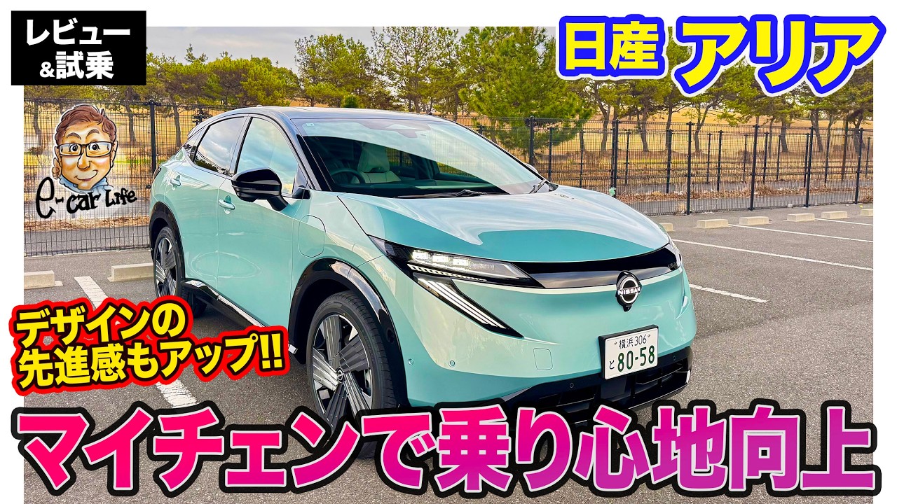 アリアリアリさんへ Nissan Ariya [Review & Test Drive] Improved Ride Comfort with