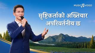 Nepali Christian Song | सृष्टिकर्ताको अख्तियार अपरिवर्तनीय छ