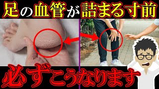 足の血管が詰まる直前にだけ出る危険サイン4選！必ずこうなります…【動脈硬化｜悪玉コレステロール｜高血圧｜中性脂肪｜予防】