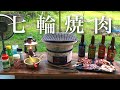 【庭飲み】好奇心満載の肉を庭七輪で地ビールと楽しむ。