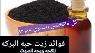 زيت حبه البركه لعلاج بحه الصوت/لعلاج الجيوب الانفيهأوميكرون