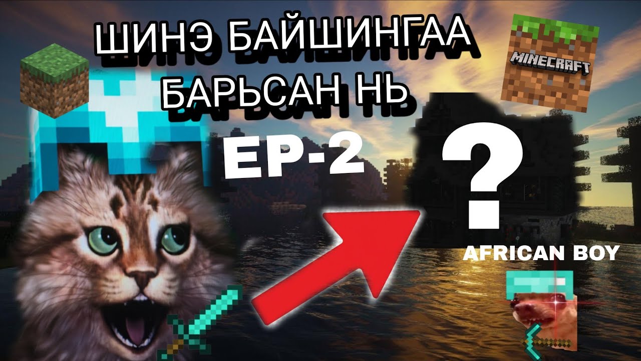 БИД 2-ИЙН АМЬДРАЛ ҮРГЭЛЖИЛСЭЭР. БАЙШИНГАА БАРЬСАН НЬ (MINECRAFT EPISODE-2)