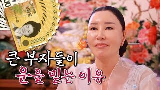 부자가 되고 싶다면 운을 믿으세요! 큰 부자들이 운을 믿는 이유 [서은희의 굿이야기]