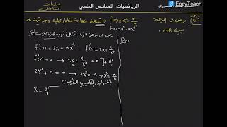 تطبيقات التفاضل للسادس العلمي/ ايجاد الثوابت