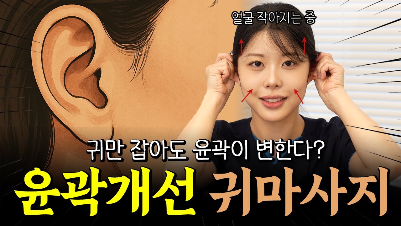 [ENG] 안면비대칭 물리치료사의 귀마사지 루틴 대공개!