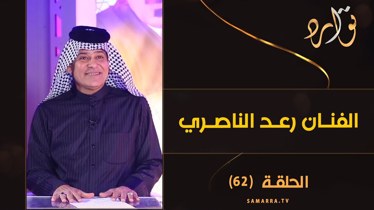 توارد الموسم الثالث | الحلقة 62 | مع الفنان رعد الناصري