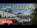 ویلای 1000 متری در آب جلیل هرات فقط 18 لک حاشیه جاده کلان با آلاچیق و حوض