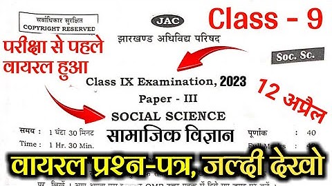 सामाजिक विज्ञान - वायरल Question Paper | jac board class 9 social science objective question 2023
