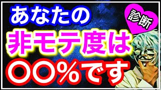 【恋愛占い】あなたの非モテ度が何%か分かる診断【恋愛心理テスト】