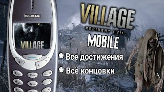 Resident Evil Village Mobile (java игра) / Все достижения, пасхалки, все концовки и как их получить