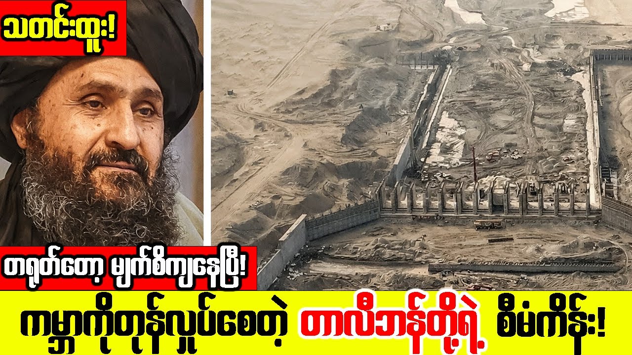 အာဖဂန်နစ္စတန်က အံ့မခန်းစီမံကိန်းတွေနဲ့ ကမ္ဘာကိုတုန်လှုပ်စေခဲ့တဲ့ တာလီဘန်များ!