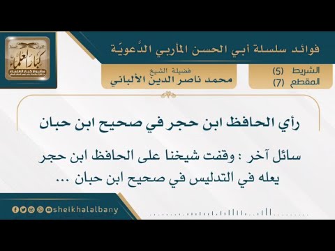 رأي الحافظ ابن حجر في صحيح ابن حبان فضيلة الشيخ محمد ناصر الدين الألباني