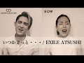 【歌うま最強タッグ】今、チカラをもらえる曲をカバーしてみた。「いつかきっと・・・ / EXILE ATSUSHI」