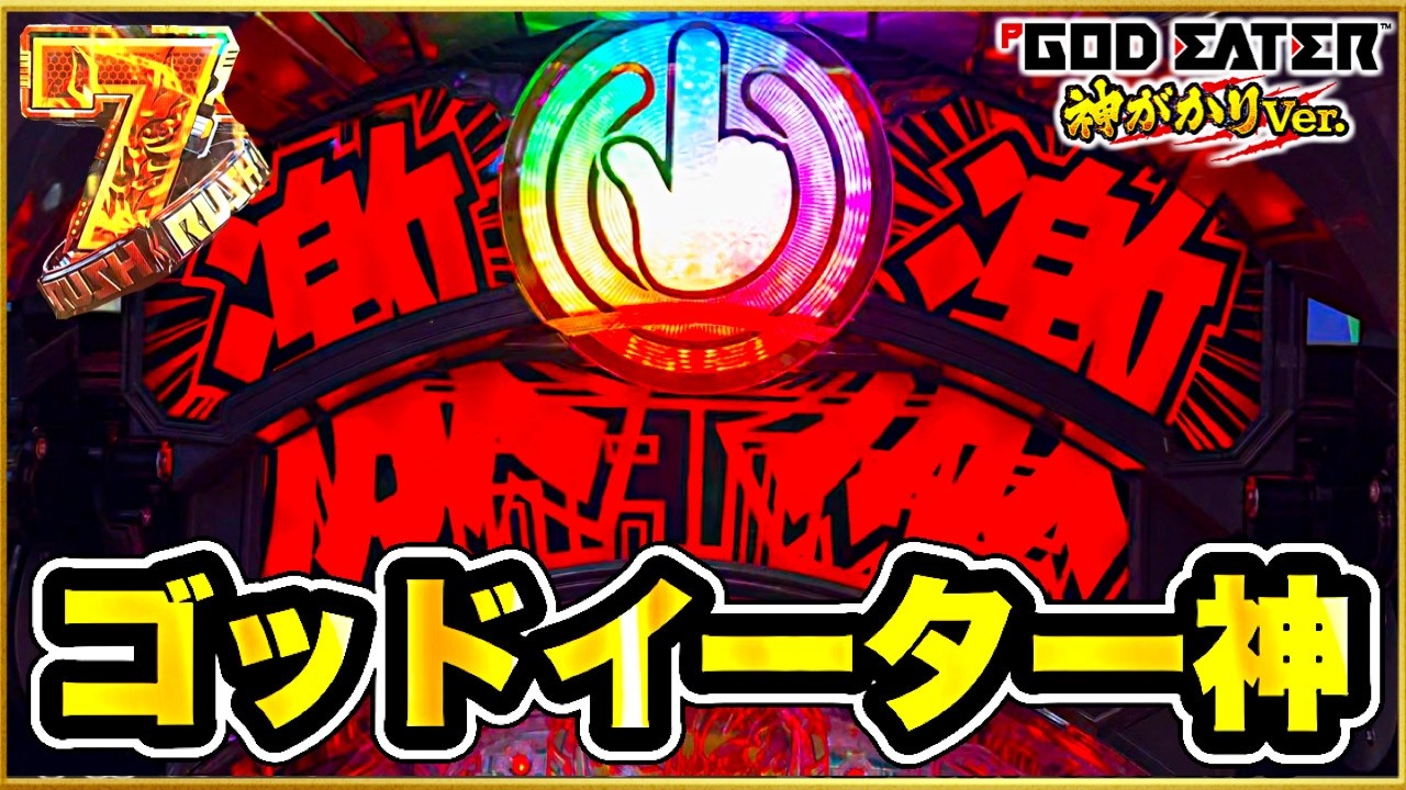 Pゴッドイーター神がかりVer.】 朝一サンセイフラッシュと金保留で神 