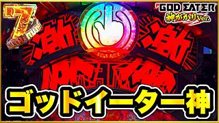 Pゴッドイーター神がかりVer.】 朝一サンセイフラッシュと金保留で神