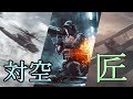 BF4 真・対空匠 Part.55