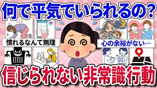 【有益スレ】みんな何で平気なんだろう？と思う事＆理解できない事/人生経験うすい人にありがちなことや行動/理解してなかった言葉の意味を知ってビックリした経験教えて！【ガルちゃんまとめ】