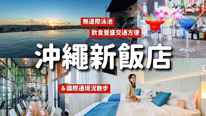 也太好住🌺冲绳新饭店＆国际通现况散步！IG打卡无边际泳池 自助早餐好吃菜肴130种以上 近车站步行3分 3D立体投影景观餐厅｜适合情侣 亲子 个人旅行｜冲绳住宿推荐 那霸休伊特度假村 4K VLOG - 天天要闻
