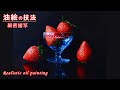 【油絵の描き方】苺の細密描写「使用絵具公開・テンペラと油彩の混合技法」