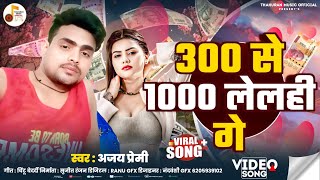 #Video - 300 से 1000 लेलही गे | #Ajay Premi | 300 Se 1000 Lelhi Ge | New #Viral #Maghi 300 Song 2025