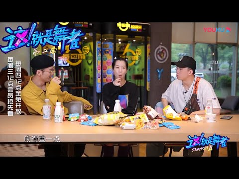双面范范，舞台上的女王，生活中的“哈哈哈本体” |【这！就是舞者 第二季】 | 优酷纪实 YOUKU DOCUMENTARY