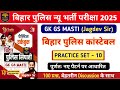 बिहार पुलिस न्यू भर्ती परीक्षा 2025 | Gk Gs Masti Practice Set - 10 | 100 प्रश्नों का Discussion.