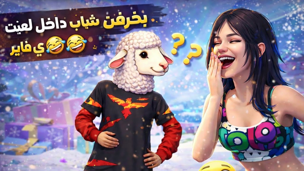 خرفنت شب وطلع خاروف حقيقي (خاروف.العيد).،🤣🤣🤣🤫🤫