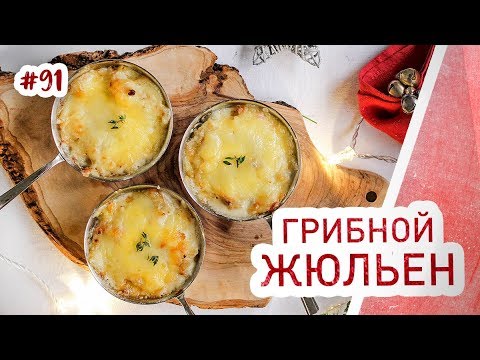 Видео рецепт Жульен из шампиньонов классический