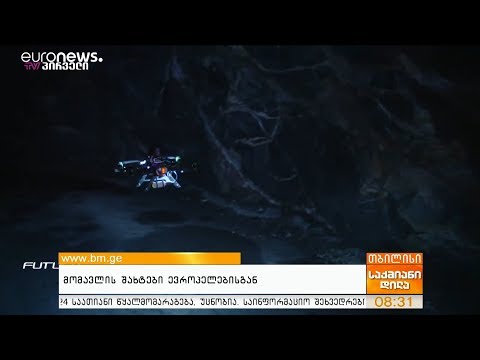 მომავლის შახტები ევროპელებისგან