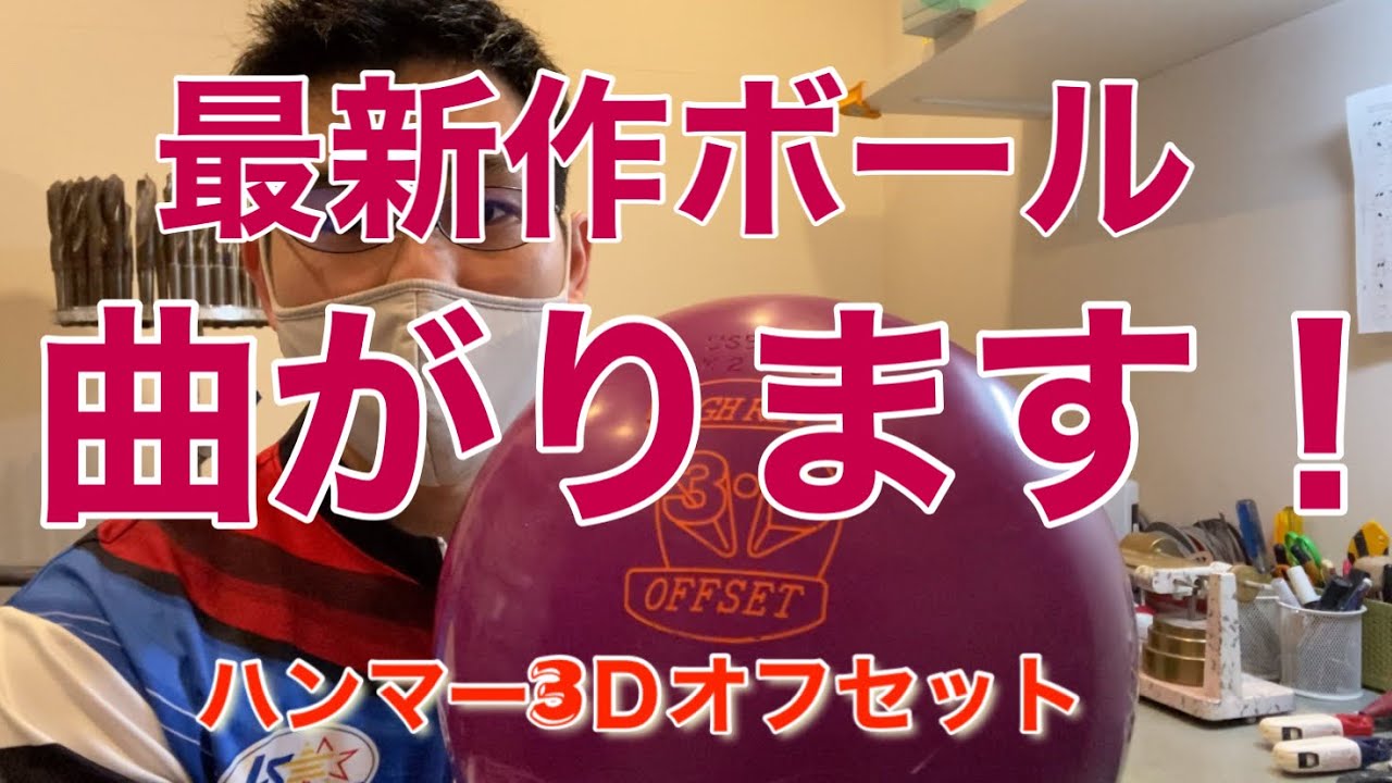 最新作ボールハンマー3Dオフセット投球してみました！【投球動画