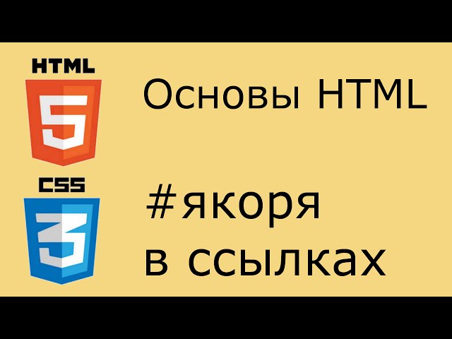 Основы HTML - якоря в ссылках