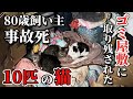 【SOS】80歳の飼い主事故死。ゴミ屋敷に取り残された猫達の安否確認に向かいます。
