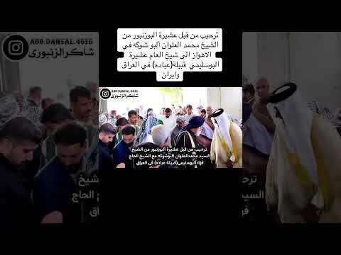 استقبال الشيخ العام فؤاد الحاج سالم لعشيرة البوسليمي عباده من قبل عشائر والهواز ايران