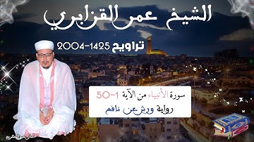 تراويح القارئ الشيخ عمر القزابري من رمضان 2004/1425 سورة الأنبياء