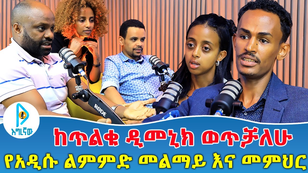 ከጥልቁ ዲመኒክ ወጥቻለሁ | የአዲሱ ልምምድ መልማይ እና መምህር