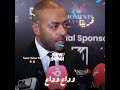غنوه جديده وداع وداع للنجم تامر عاشور خلال أيام تامر عاشور غنوه جديده وداع وداع للنجم تامر عاشور خلال أيام تامر عاشور