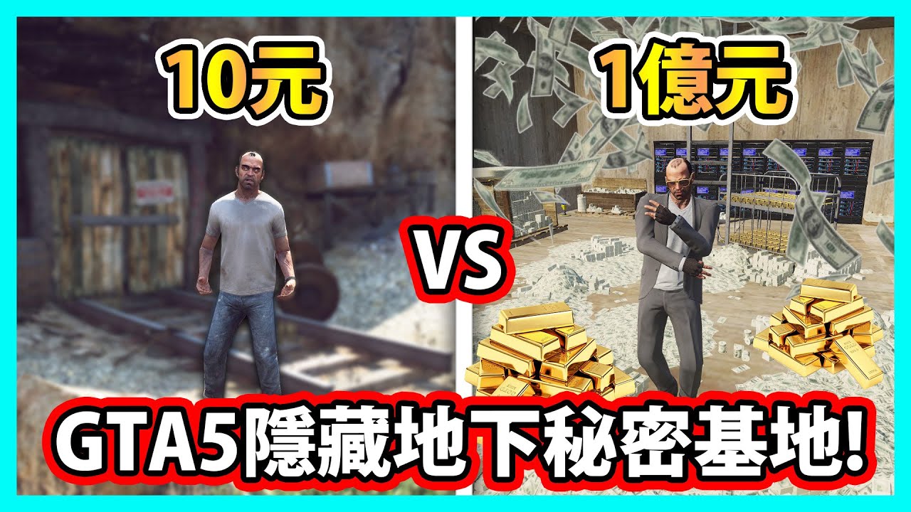 阿航 Gta5隱藏地下秘密基地 10元和1億元的也差太多了 Youtube 阿航 Gta5隱藏地下秘密基地 10元和1億元的也差太多了 Youtube
