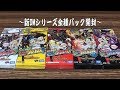 【デュエルマスターズ】＜デュエマ＞「新DMシリーズ全種パック開封‼で新DM総集編BOXになった（笑）」