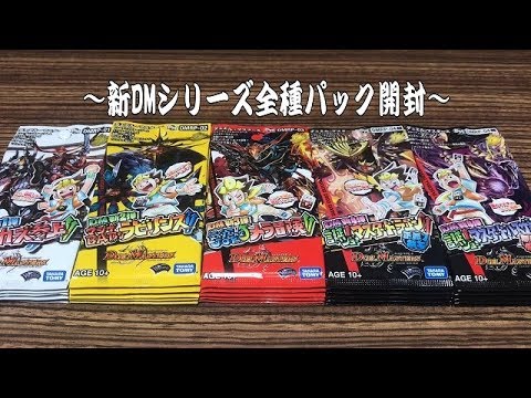 デュエルマスターズ】＜デュエマ＞「新DMシリーズ全種パック開封‼で新