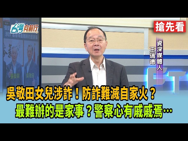 吳敬田女兒涉詐！防詐難滅自家火？  最難辦的是家事？警察心有戚戚焉…【台灣向前行 搶先看】2026.08.05