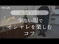 春は11着!少ない服で着回すコツ / 選び方、着こなしポイント/ミニマム服でシンプルライフ(音声あり)