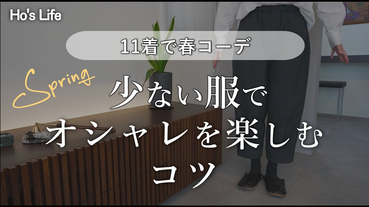 春は11着！少ない服で着回すコツ /  選び方、着こなしポイント/ミニマム服でシンプルライフ（音声あり）