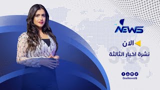 مباشر | نشرة اخبار الثالثة من وان نيوز 2022/8/7 | هنادي موسى